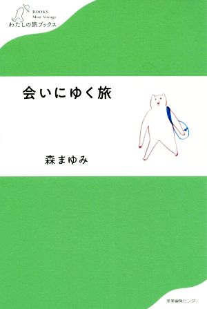 会いにゆく旅 わたしの旅ブックス