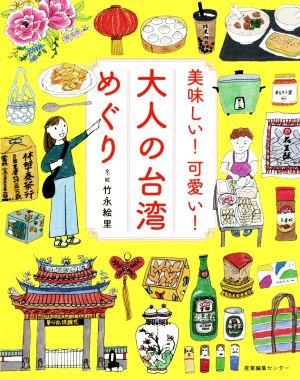 美味しい！可愛い！大人の台湾めぐり