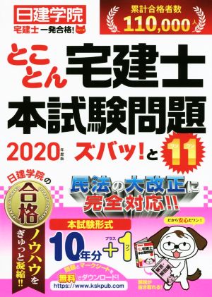 とことん宅建士本試験問題ズバッ！と11(2020年度版) 日建学院「宅建士一発合格！」シリーズ