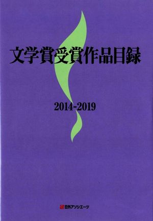 文学賞受賞作品目録2014-2019