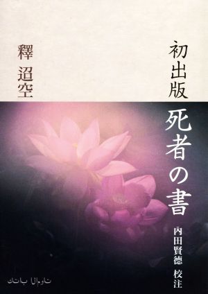 初出版 死者の書