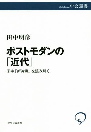 ポストモダンの「近代」 米中「新冷戦」を読み解く 中公選書