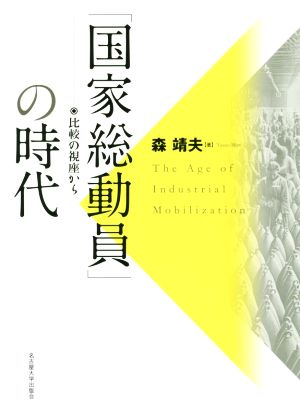 「国家総動員」の時代 比較の視座から