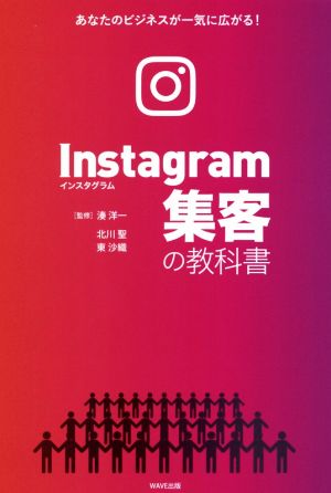 Instagram集客の教科書 あなたのビジネスが一気に広がる！