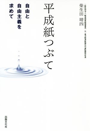 平成紙つぶて 自由と自由主義を求めて