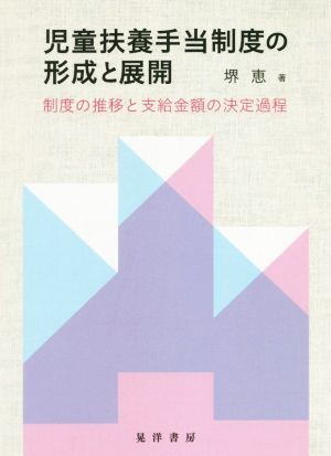 児童扶養手当制度の形成と展開 制度の推移と支給金額の決定過程