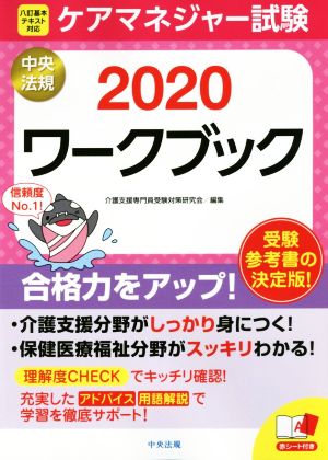 ケアマネジャー試験ワークブック(2020)