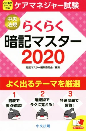 らくらく暗記マスター ケアマネジャー試験(2020)