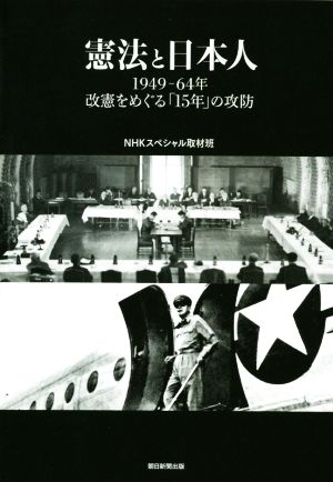 憲法と日本人 1949-64年 改憲をめぐる「15年」の攻防