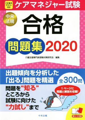 ケアマネジャー試験 合格問題集(2020)