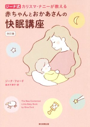 ジーナ式 カリスマ・ナニーが教える 赤ちゃんとおかあさんの快眠講座 改訂版