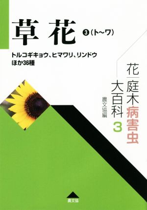 草花(3(ト～ワ)) トルコギキョウ、ヒマワリ、リンドウほか36種 花・庭木病害虫大百科3