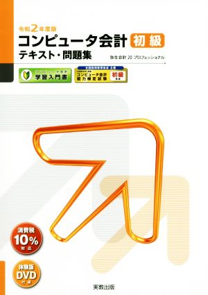 コンピュータ会計初級テキスト・問題集(令和2年度版) 弥生会計20プロフェッショナル 弥生school