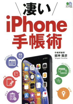 凄いiPhone手帳術 エイムック