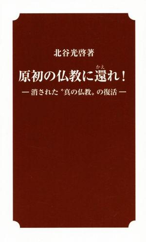 原初の仏教に還れ！ 消された“真の仏教