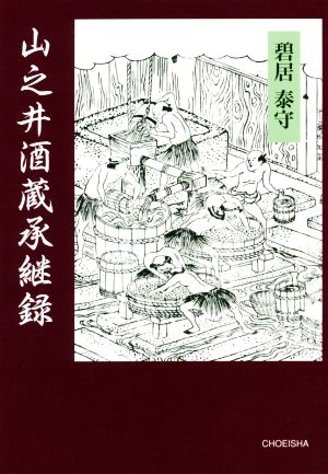 山之井酒造承継録