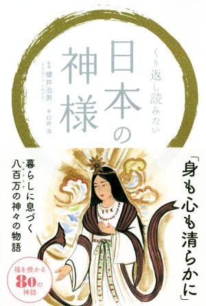 くり返し読みたい日本の神様