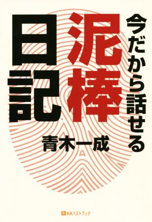 今だから話せる泥棒日記