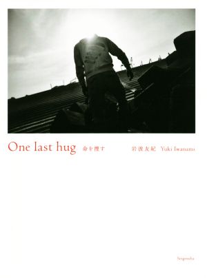 写真集 One last hug 命を捜す