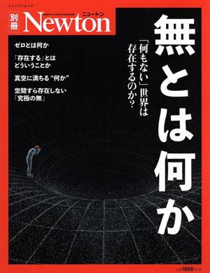 無とは何か 「何もない」世界は存在するのか？ ニュートンムック Newton別冊