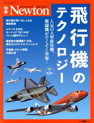 飛行機のテクノロジー 増補第2版 人気の大型旅客機、戦闘機がぞくぞく登場！ ニュートンムック Newton別冊