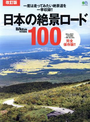 日本の絶景ロード100 改訂版 エイムック BikeJIN特別編集