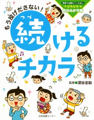 もう投げださない！続けるチカラ 学校では教えてくれないピカピカ自分みがき術