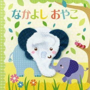 なかよしおやこ 指人形えほん