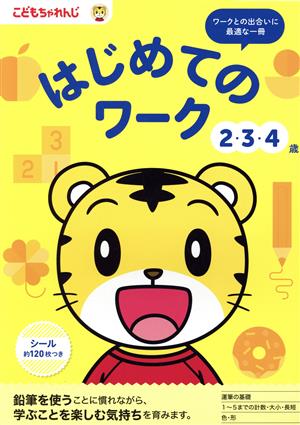 はじめてのワーク 2・3・4歳 こどもちゃれんじのワーク