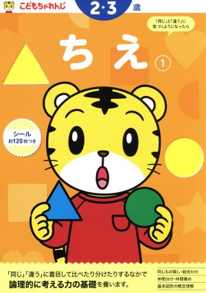 ちえ(1) 2・3歳 こどもちゃれんじのワーク