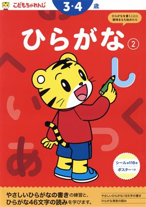 ひらがな(2) 3・4歳 こどもちゃれんじのワーク