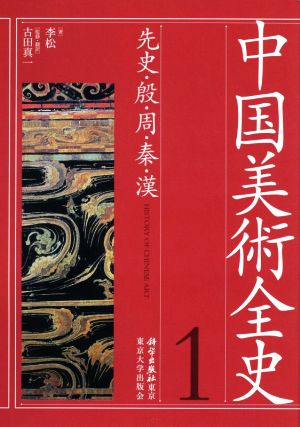 中国美術全史(1) 先史・殷・周・秦・漢