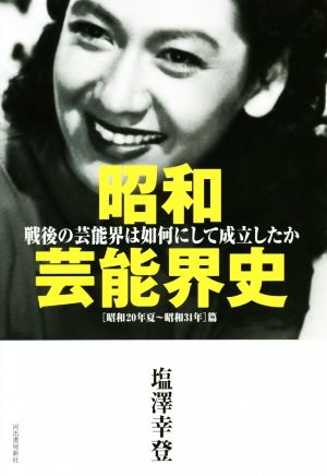 昭和芸能界史 [昭和20年夏～昭和31年]篇 戦後の芸能界は如何にして成立したか