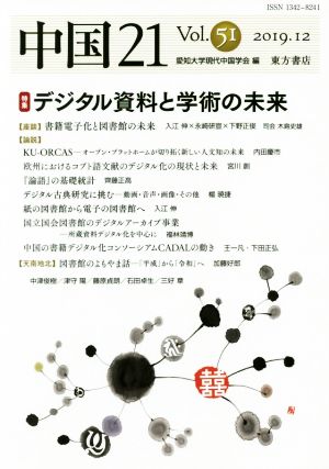 中国21(Vol.51) 特集 デジタル資料と学術の未来