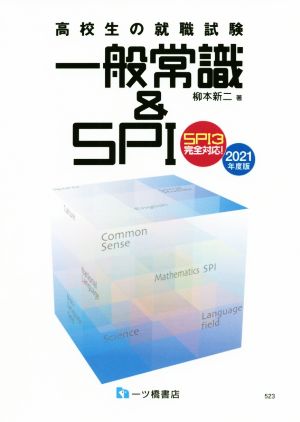 高校生の就職試験 一般常識&SPI(2021年度版) SPI3完全対応！