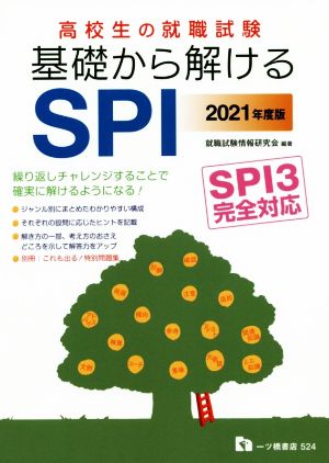 高校生の就職試験 基礎から解けるSPI(2021年度版) SPI3完全対応