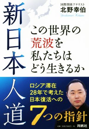 新日本人道 この世界の荒波を私たちはどう生きるか ロシア滞在28年で考えた日本復活への7つの指針