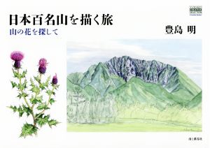 日本百名山を描く旅 YAMAKEI CREATIVE SELECTION Fro