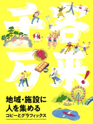 千客万来！ 地域・施設に人を集めるコピーとグラフィックス