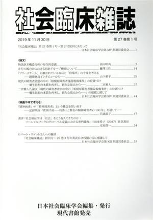 社会臨床雑誌(27-1/27-2 2019-11)