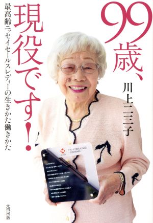 99歳、現役です！ 最高齢ニッセイセールスレディの生きかた働きかた