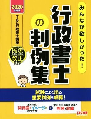 みんなが欲しかった！行政書士の判例集(2020年度版) みんなが欲しかった！行政書士シリーズ