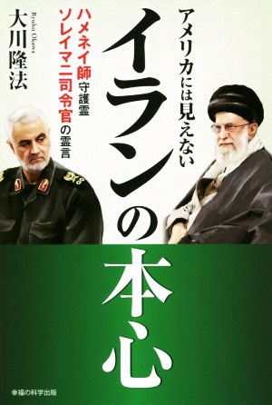 アメリカには見えないイランの本心 ハネメイ師守護霊・ソレイマニ司令官の霊言