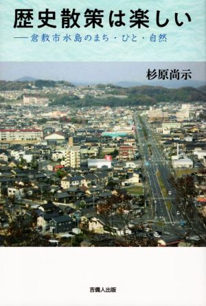 歴史散策は楽しい 倉敷市水島のまち・ひと・自然