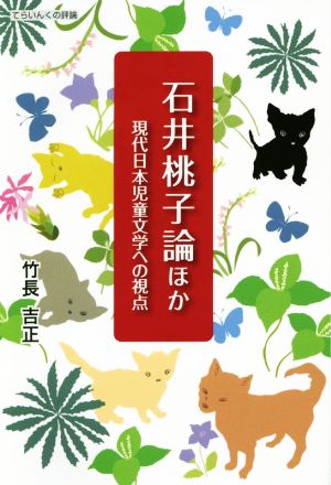 石井桃子論ほか 現代日本児童文学への視点 てらいんくの評論