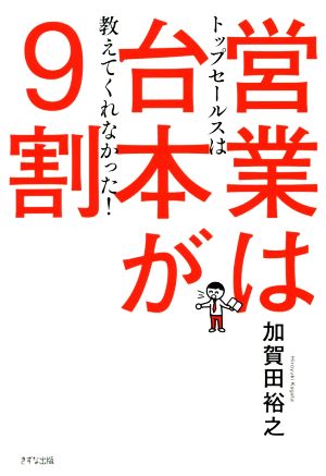 営業は台本が9割 トップセールスは教えてくれなかった！