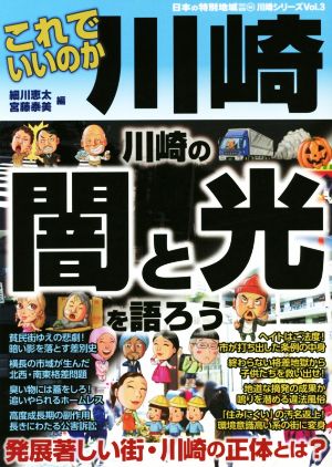 これでいいのか川崎 日本の特別地域特別編集 川崎シリーズ3