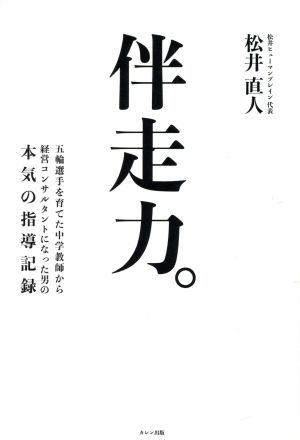 伴走力。 五輪選手を育てた中学教師から経営コンサルタントになった男の本気の指導記録