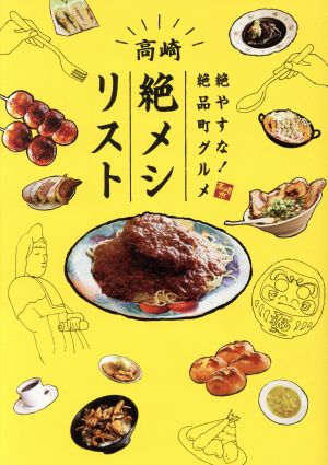 絶やすな！絶品町グルメ 高崎「絶メシリスト」