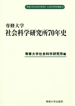 専修大学 社会科学研究所70年史 専修大学社会科学研究所社会科学研究叢書